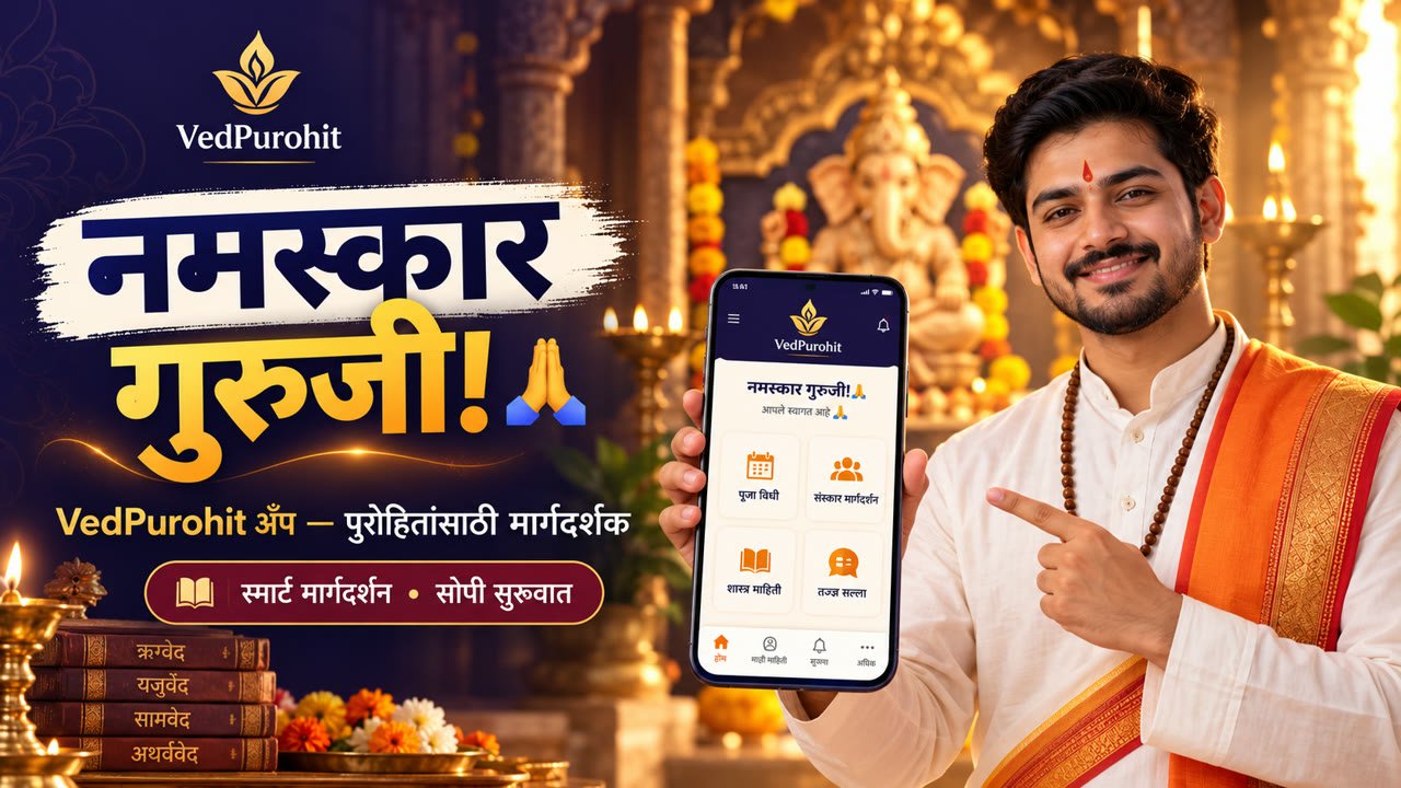 पुरोहित म्हणून VedPurohit