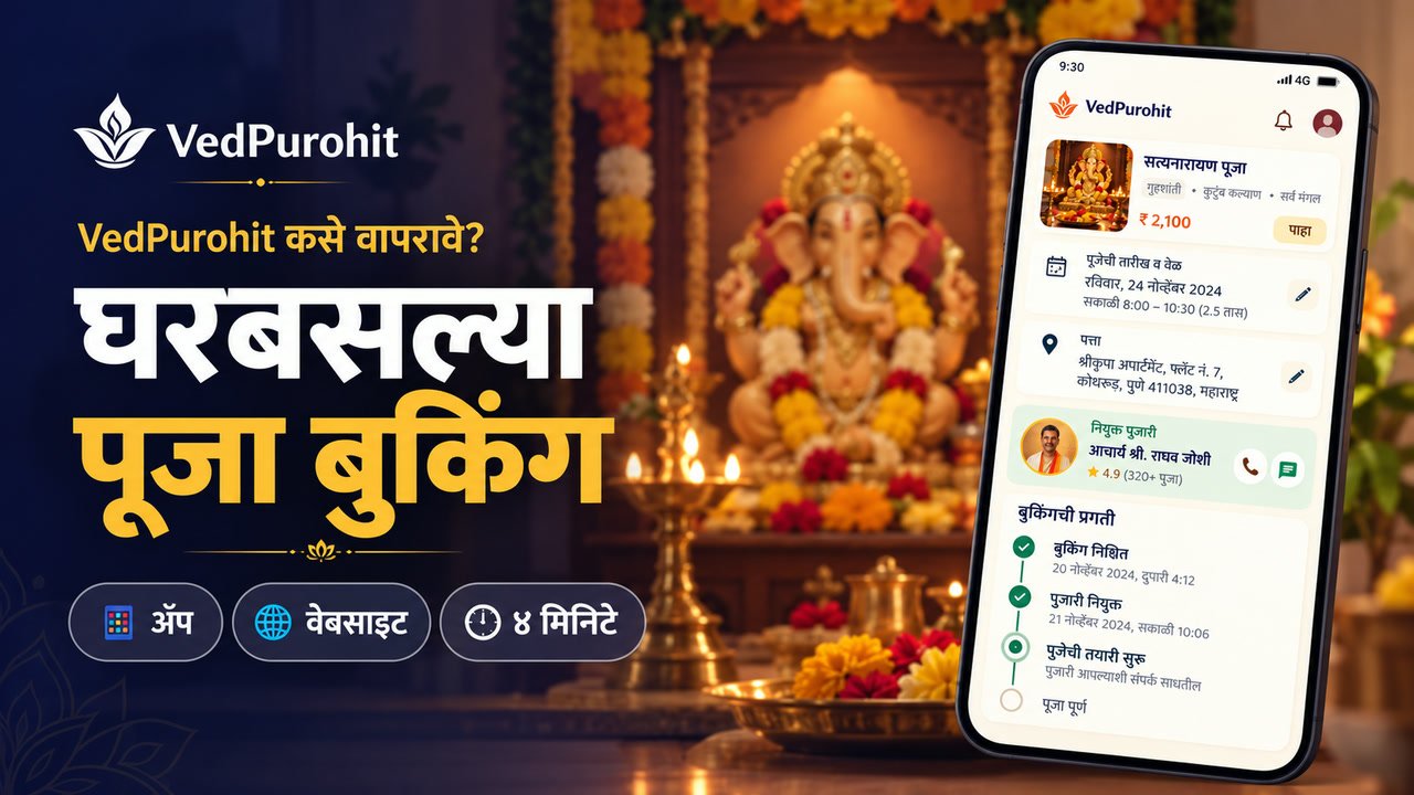 घरबसल्या पूजा बुकिंग